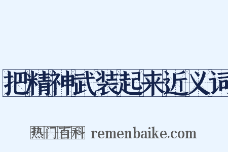 把精神武装起来近义词是什么意思的图片